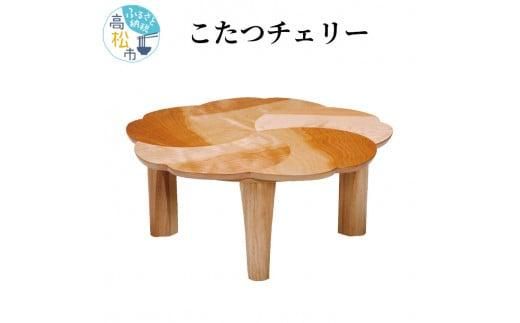 テレビで紹介されました!こたつチェリー 372013_DN001VC01