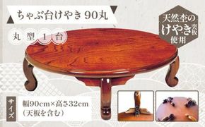 ちゃぶ台けやき90丸 372013_DN002