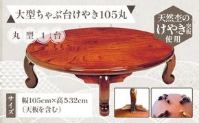 大型ちゃぶ台けやき105丸 372013_DN003