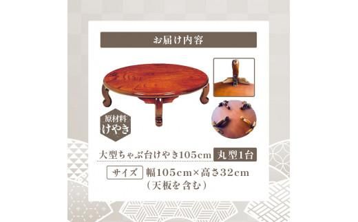 大型ちゃぶ台けやき105丸 372013_DN003