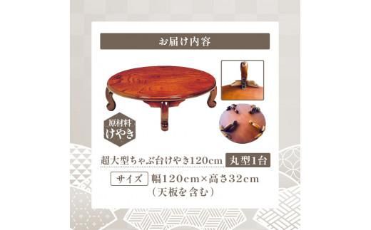 超大型ちゃぶ台けやき120丸 372013_DN004