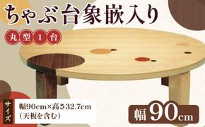 ちゃぶ台象嵌入り90丸 372013_DN005