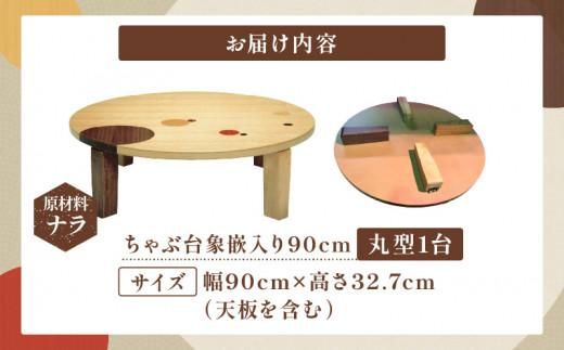 ちゃぶ台象嵌入り90丸 372013_DN005