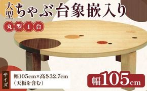 大型ちゃぶ台象嵌入り105丸 372013_DN006