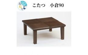 こたつ 小倉90 372013_DP002