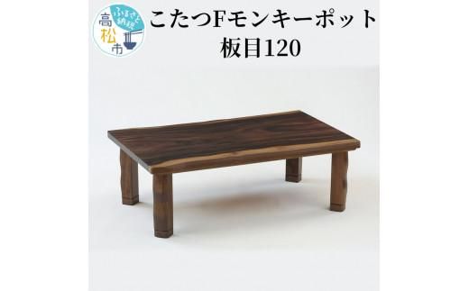 こたつ Fモンキーポット板目120 372013_DP003