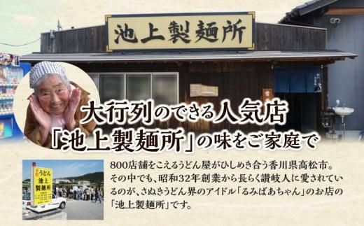 本家　池上製麺所　生うどん（鎌田醤油付）1袋（3人前） 372013_DQ001