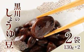 黒川のしょうゆ豆　2袋 372013_DQ007