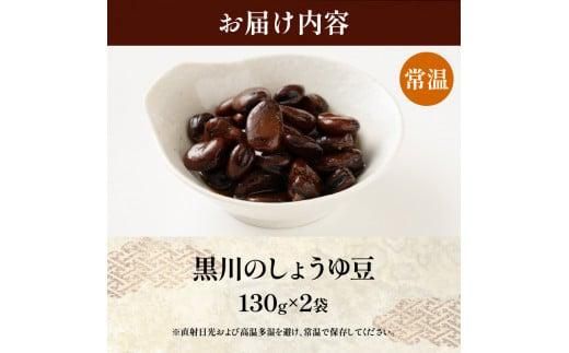 黒川のしょうゆ豆　2袋 372013_DQ007