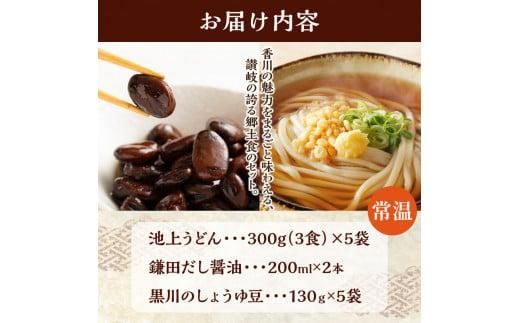 池上製麺所うどん15食 黒川のしょうゆ豆5袋・鎌田だし醤油200ml×2本付 372013_DQ009
