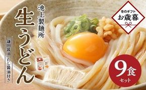 【お歳暮ギフト】本家　池上製麺所　生うどん9食（鎌田醤油　だし醤油） 372013_DQ011