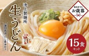 【お歳暮ギフト】本家　池上製麺所　生うどん15食（鎌田醤油　だし醤油） 372013_DQ012