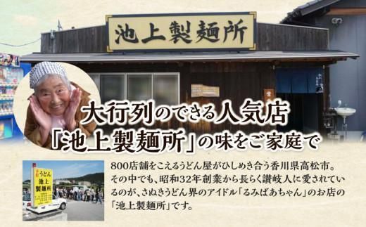 【お歳暮ギフト】本家　池上製麺所　生うどん15食（鎌田醤油　だし醤油） 372013_DQ012