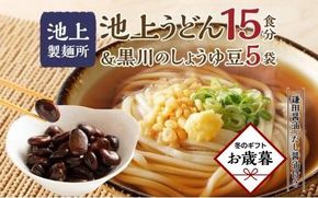 【お歳暮ギフト】池上製麺所うどん15食 黒川のしょうゆ豆5袋・鎌田だし醤油200ml×2本付 372013_DQ013