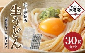 【お歳暮ギフト】本家　池上製麺所　生うどん30食（鎌田醤油付） 372013_DQ014