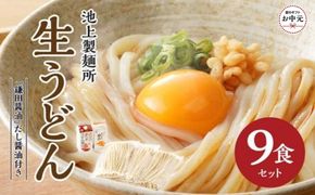 【お中元ギフト】本家　池上製麺所　生うどん9食（鎌田醤油　だし醤油） 372013_DQ015