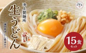 【お中元ギフト】本家　池上製麺所　生うどん15食（鎌田醤油　だし醤油） 372013_DQ016