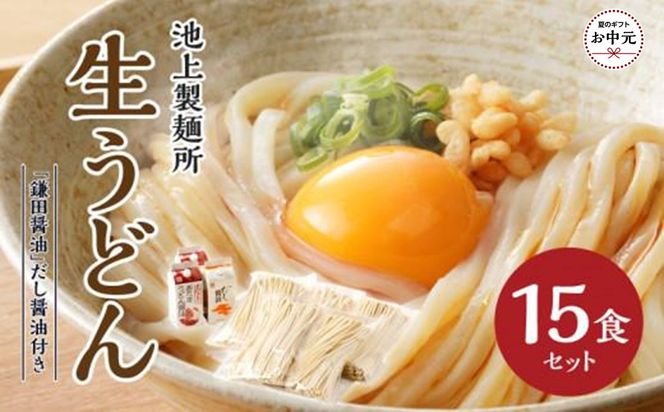 【お中元ギフト】本家　池上製麺所　生うどん15食（鎌田醤油　だし醤油） 372013_DQ016