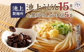 【お中元ギフト】池上製麺所うどん15食 黒川のしょうゆ豆5袋・鎌田だし醤油200ml×2本付 372013_DQ017