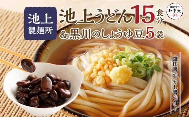 【お中元ギフト】池上製麺所うどん15食 黒川のしょうゆ豆5袋・鎌田だし醤油200ml×2本付 372013_DQ017