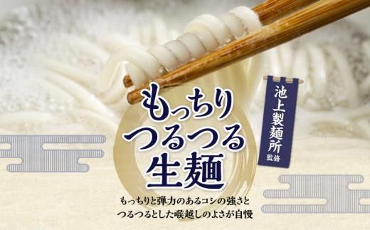 【お中元ギフト】本家　池上製麺所　生うどん30食（鎌田醤油付） 372013_DQ018