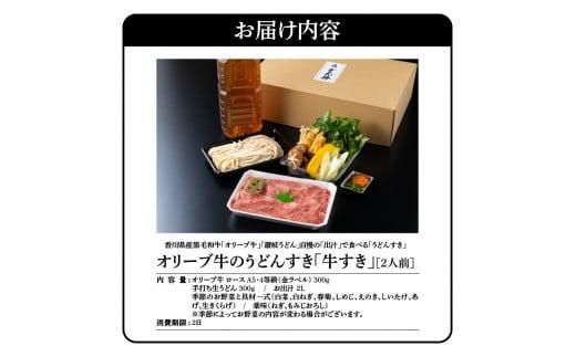 オリーブ牛のうどんすき「牛すき」2人前 372013_DU001
