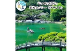 「たくたび高松」観光タクシー プラン1 372013_DW001