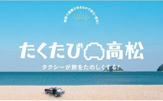 「たくたび高松」観光タクシー プラン2 372013_DW002