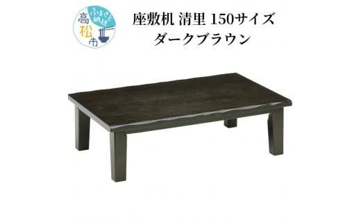 リビングテーブル 清里 150サイズ ダークブラウン 372013_DX003VC01