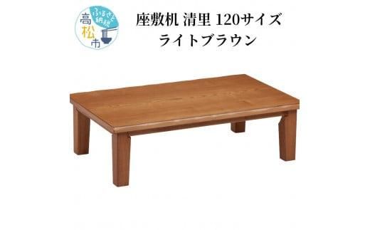 [日通航空]座敷机 清里 120サイズ ライトブラウン 372013_DX004VC02
