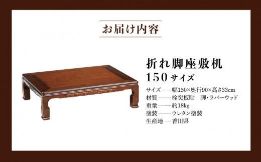 座敷机 くしろ 150サイズ 372013_DX005