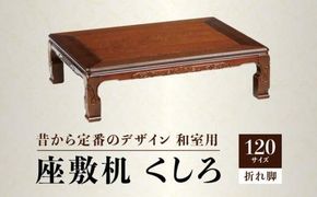 座敷机 くしろ 120サイズ 372013_DX006