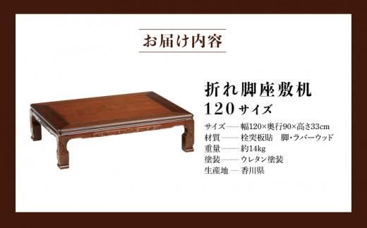 座敷机 くしろ 120サイズ 372013_DX006