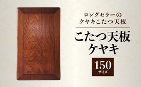 こたつ天板 ケヤキ 150サイズ 372013_DX010