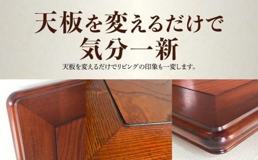 こたつ天板 ケヤキ 150サイズ 372013_DX010
