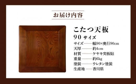 こたつ天板 ケヤキ 90サイズ 372013_DX012