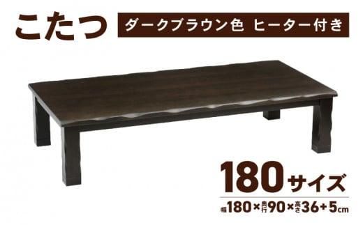 [日通航空]こたつ 草津 180サイズ ダークブラウン 372013_DX013VC01