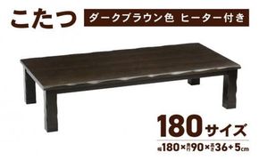 こたつ 草津　180サイズ　ダークブラウン 372013_DX013VC01