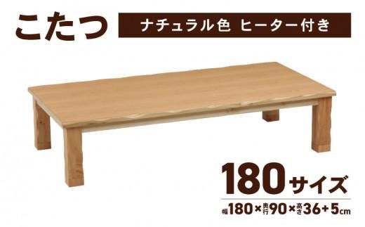 [日通航空]こたつ 草津 180サイズ ナチュラル 372013_DX013VC02