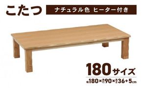 こたつ 草津　180サイズ　ナチュラル 372013_DX013VC02