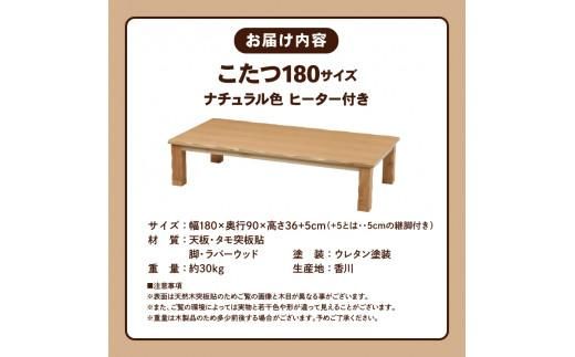 こたつ 草津　180サイズ　ナチュラル 372013_DX013VC02