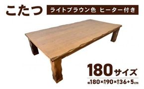 こたつ 草津　180サイズ　ライトブラウン 372013_DX013VC03