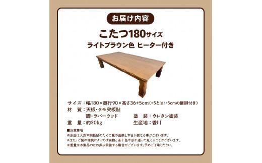 こたつ 草津　180サイズ　ライトブラウン 372013_DX013VC03