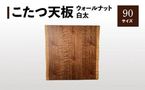 こたつ天板 ウォールナット白太 90サイズ 372013_DX014