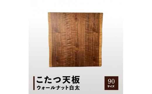 こたつ天板 ウォールナット白太 90サイズ 372013_DX014