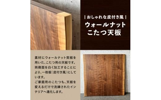 こたつ天板 ウォールナット白太 90サイズ 372013_DX014