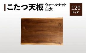 こたつ天板 ウォールナット白太 120サイズ 372013_DX015