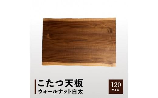 こたつ天板 ウォールナット白太 120サイズ 372013_DX015