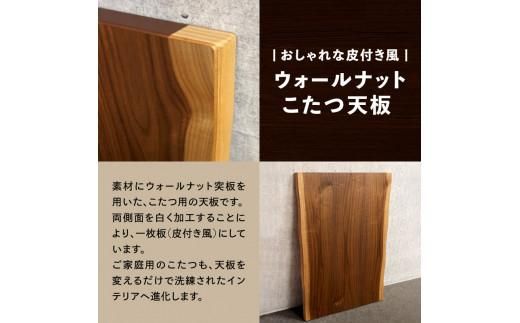 こたつ天板 ウォールナット白太 150サイズ 372013_DX016