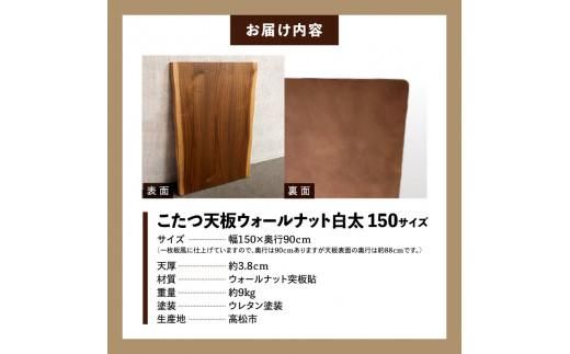 こたつ天板 ウォールナット白太 150サイズ 372013_DX016